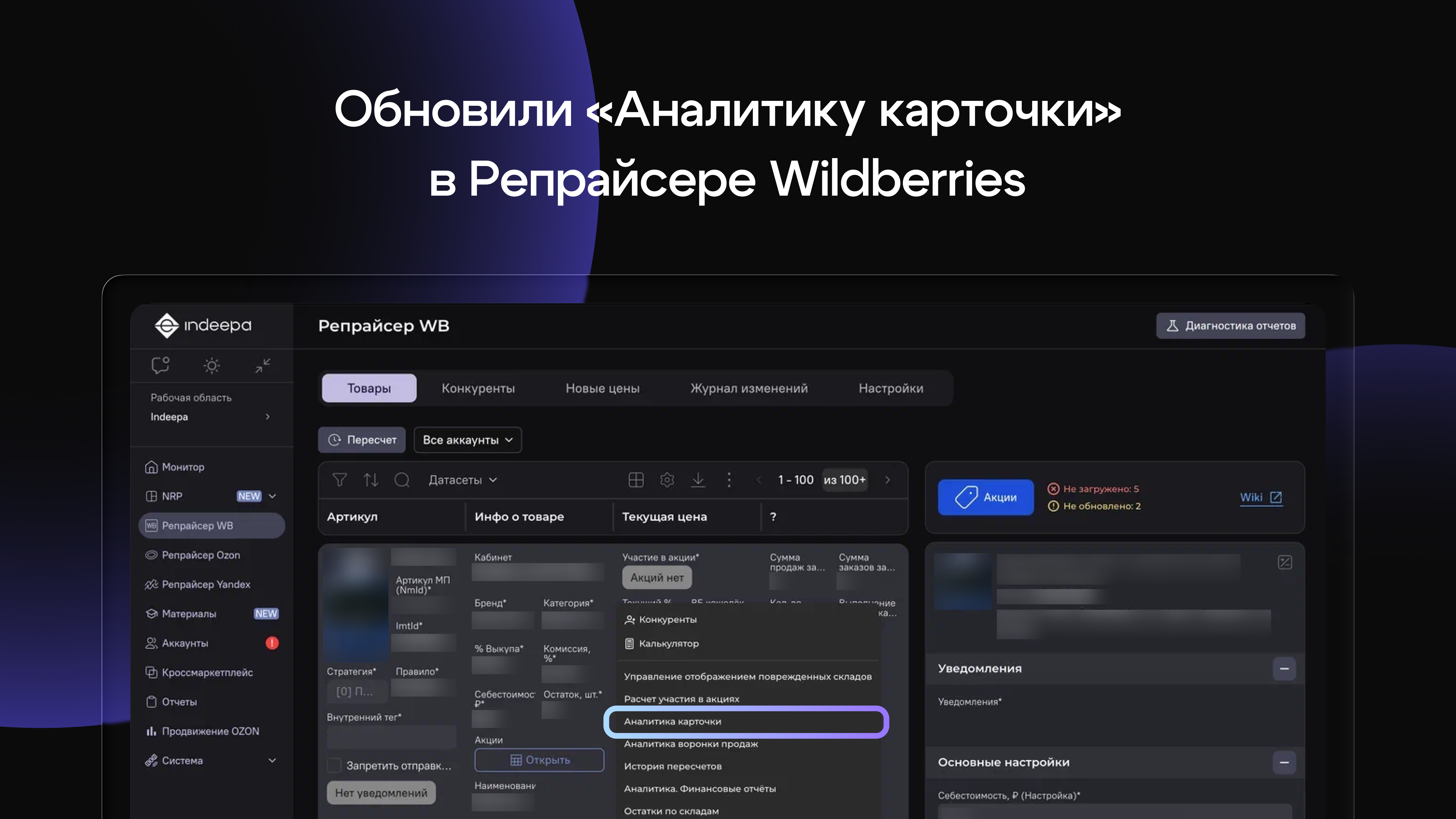 Обновили «Аналитику карточки» в Репрайсере Wildberries