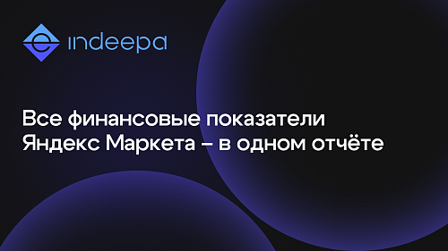 В INDEEPA появился финансовый отчёт «Управленка» для Яндекс Маркета
