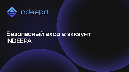 Сделали вход в INDEEPA безопаснее с помощью подтверждения по e-mail