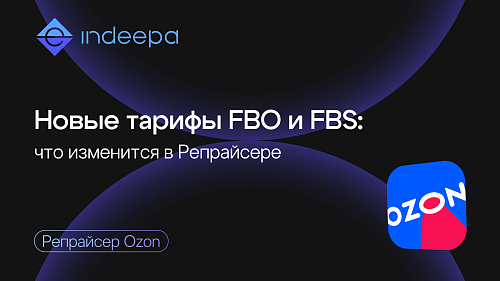  Ozon меняет тарифы FBO и FBS: как новые условия учитываются в INDEEPA Репрайсере