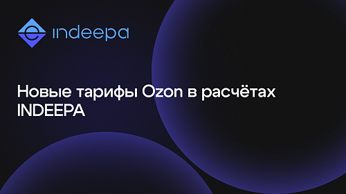  Как изменятся расходы после новых тарифов Ozon?