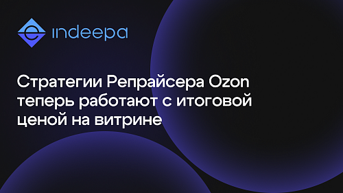 «Ночная стратегия» и «Защита от out of stock» теперь учитывают конечную цену на Ozon