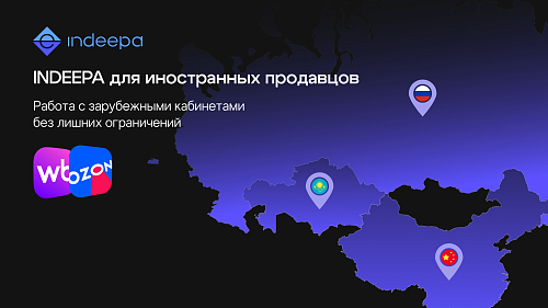 Как INDEEPA работает с иностранными юридическими лицами на маркетплейсах