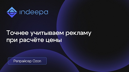 Данные о расходах на рекламу в Репрайсере Ozon стали точнее