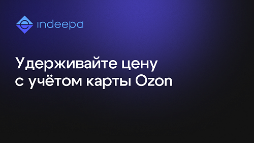Поддержка Ozon карты добавлена в репрайсер INDEEPA