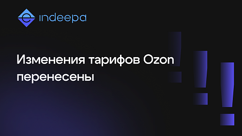 Ozon отменил повышение тарифов с 31 июля