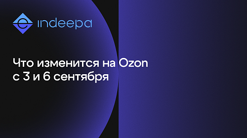 Что изменится для продавцов Ozon уже в начале сентября?