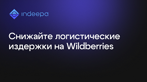 Новый отчет для WB «Удельная стоимость хранения»