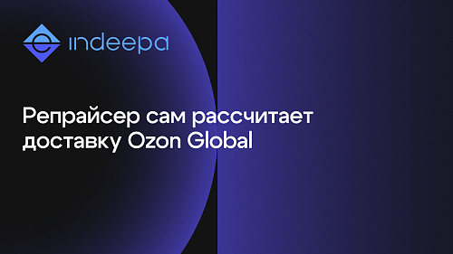 Обновили расчёт стоимости доставки для Ozon Global