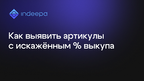 Инструмент быстрого анализа артикулов с искаженной возвратной логистикой