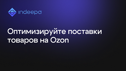 Разумная Поставка для OZON: Умнее, быстрее, выгоднее