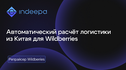 Добавили автоматический расчёт логистики из Китая для Wildberries