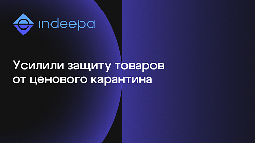  Обновили защиту Репрайсера Ozon от ценового карантина