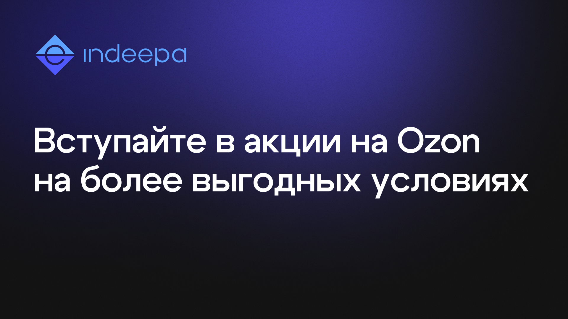 Ночное повышение цен на OZON