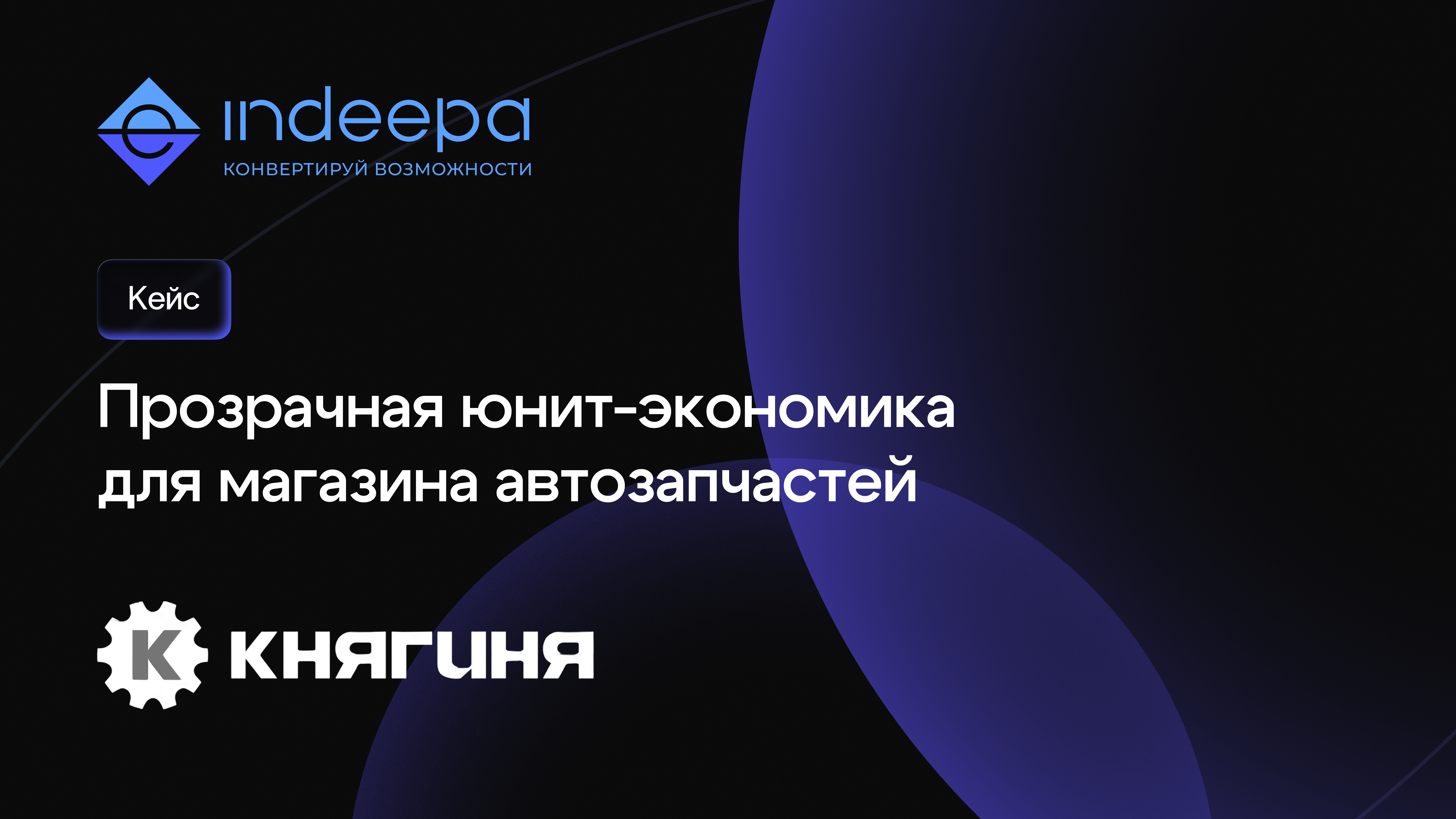 Как ООО «Княгиня» с 20 000 SKU повысила маржинальность при том же объеме продаж