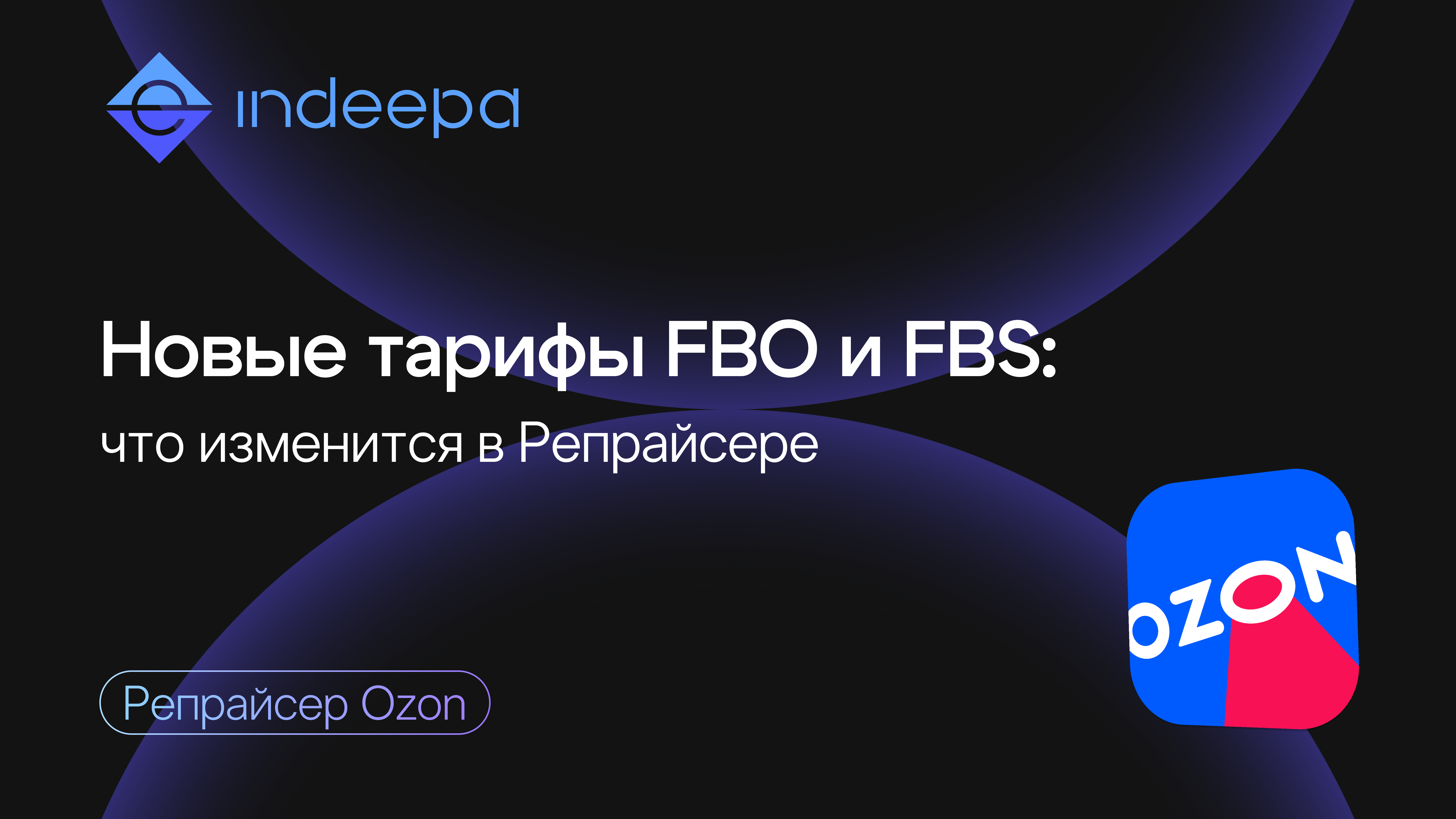  Ozon меняет тарифы FBO и FBS: как новые условия учитываются в INDEEPA Репрайсере