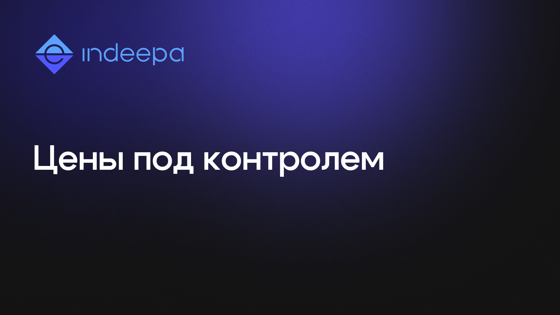 Защита от скачков цен