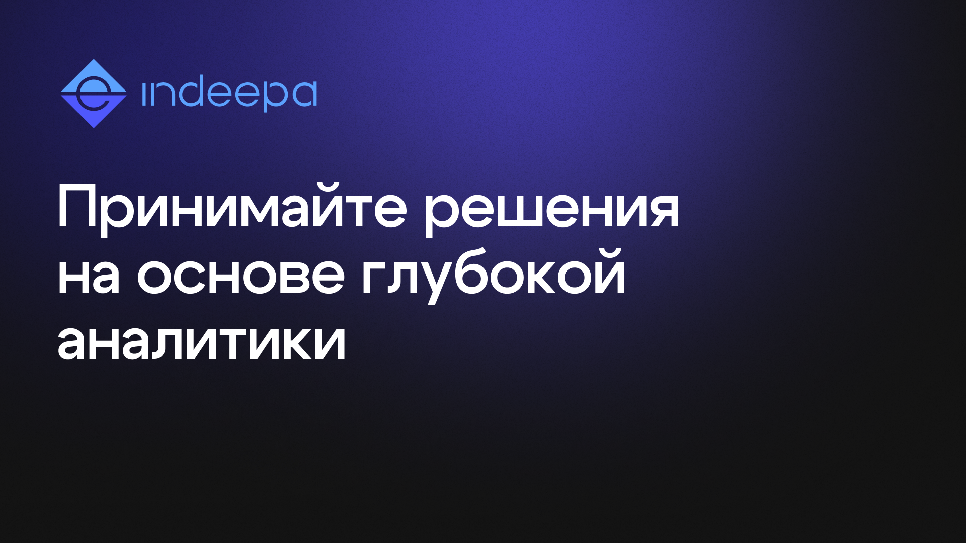 Новая мощная система интерактивных дашбордов INDEEPA