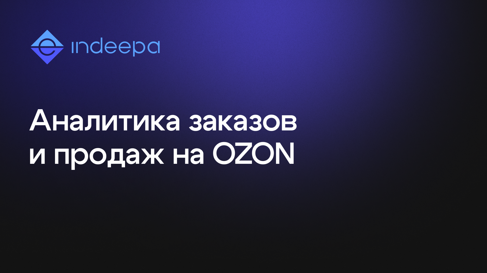 Новый дашборд по OZON
