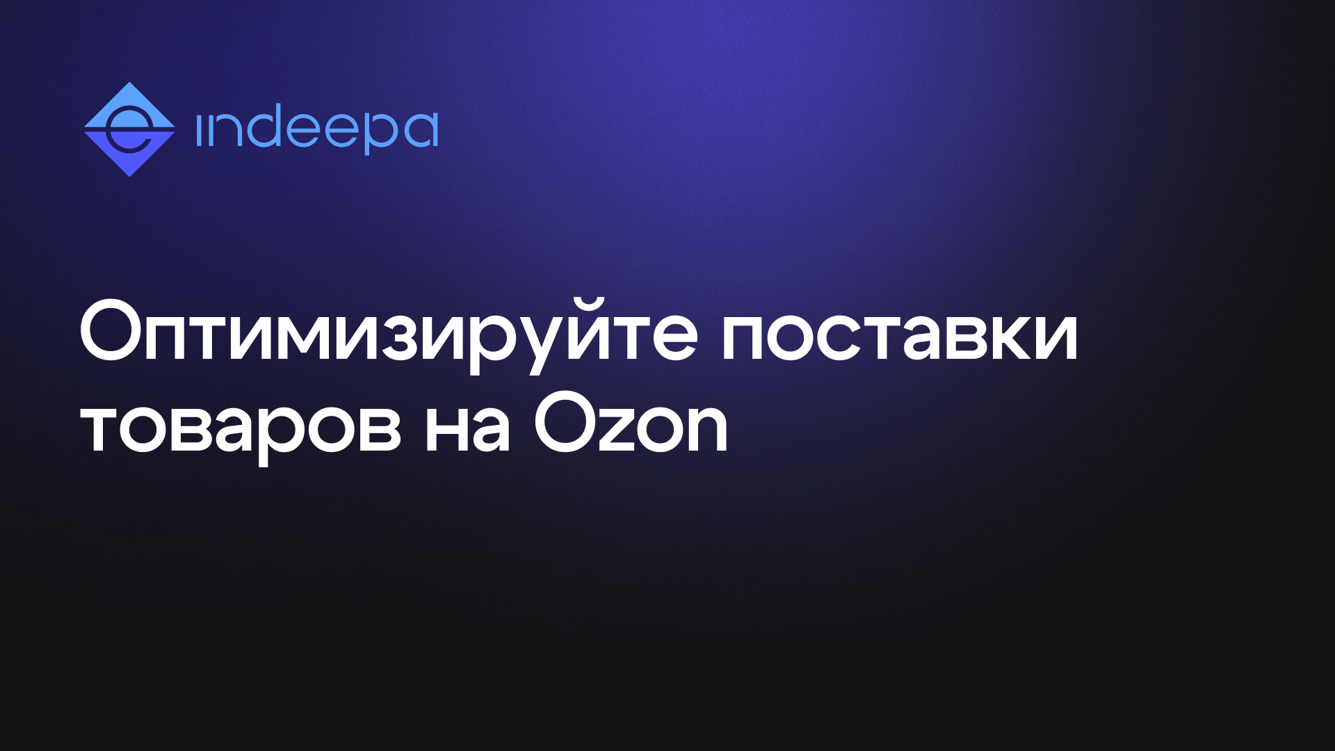 Разумная Поставка для OZON: Умнее, быстрее, выгоднее