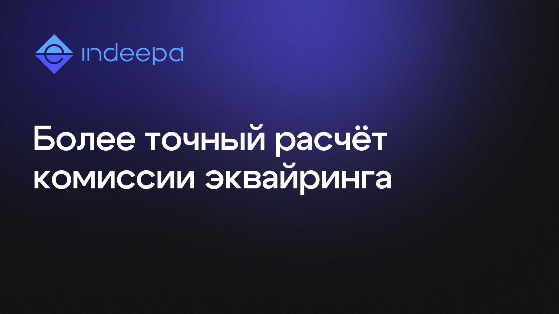 Изменение алгоритма расчета комиссии WB 