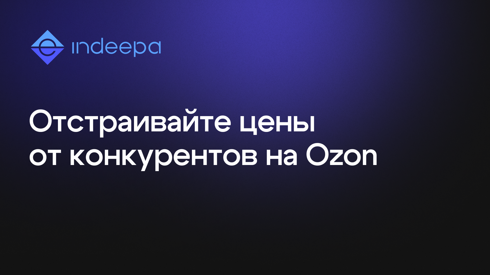 Новая фича от INDEEPA!