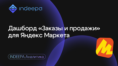 Дашборд для анализа заказов и продаж на Яндекс Маркете появился в INDEEPA