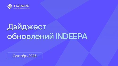 Что изменилось для селлеров в INDEEPA за сентябрь
