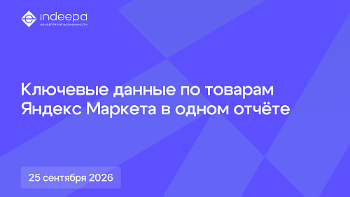Отчёт «Маржинальность» теперь доступен для Яндекс Маркета